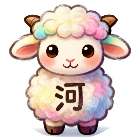 羊羊过河