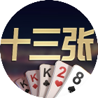 壹柒十三张
