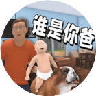 谁是你老爸