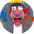 全民最强烧脑