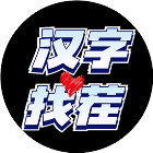 汉字找个茬