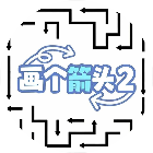 画个箭头2