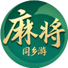 同乡游麻将