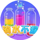 滴水不漏