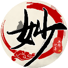 妙手抄经