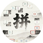合成拼音消消消