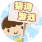 猜词游戏正版