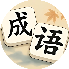 消成语消消