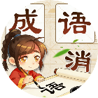 看图猜四字考脑子