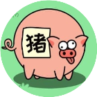 挪个儿猪