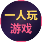 一人玩游戏