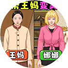 重生保姆逆袭