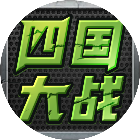 四国大战