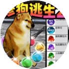 修狗逃生2
