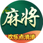 欢乐点消消