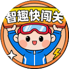智趣快闯关