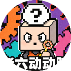 老六动动脑