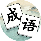 拼出成语