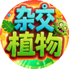 杂交植物战殭