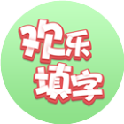 欢乐填字