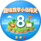 趣味数学小岛闯关