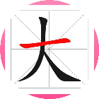 汉字拼字
