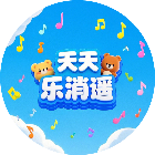 天天乐消遥