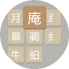 汉字妙配