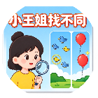 小王姐找不同