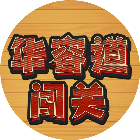 华容道益智闯关