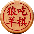 狼吃羊棋