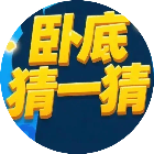 卧底猜一猜
