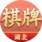 湖北棋牌