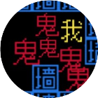 逃离猛鬼文字游戏