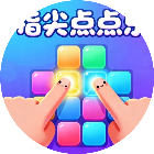 指尖点点乐