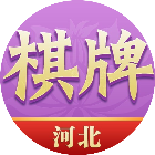 河北棋牌