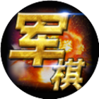 天梨军棋