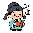 至成成语
