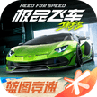 极品飞车：集结