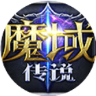 魔域传说
