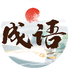 我爱消成语游戏