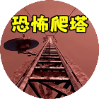 无线电塔游戏