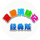 星星消除记