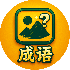 画说成语