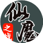 仙魔之战