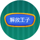解救王子