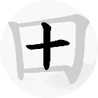 汉字中找字