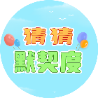 猜猜默契度