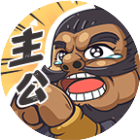 我是大主公