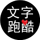 文字跑酷